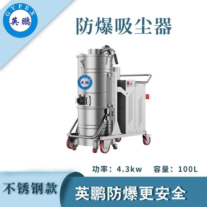 防爆吸塵器不銹鋼款100升-4.3KW