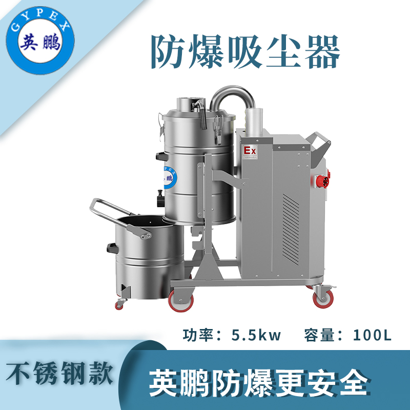 防爆吸塵器不銹鋼款100升-5.5KW