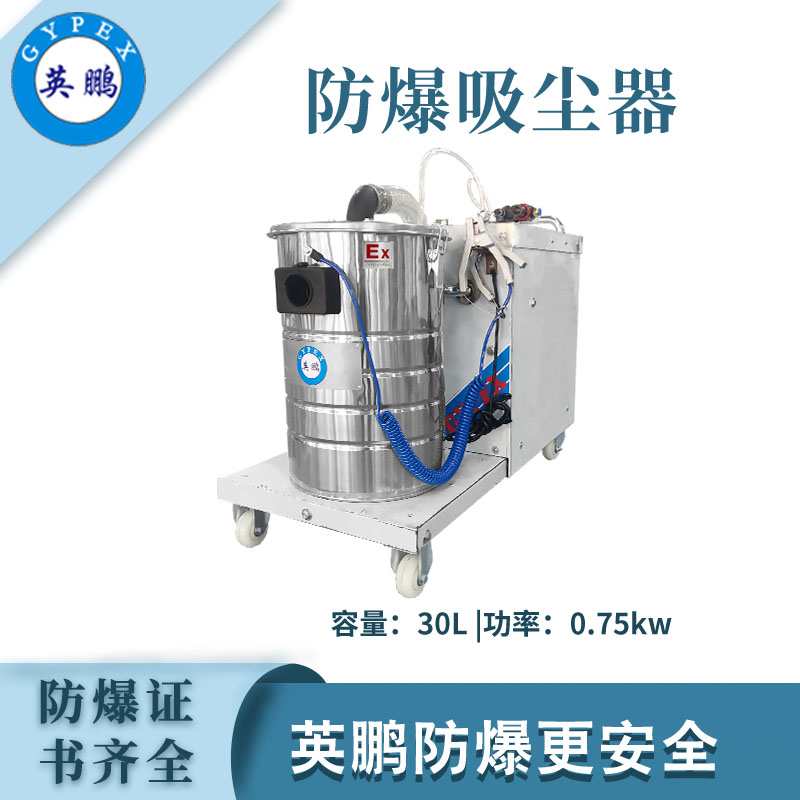 英鵬防爆吸塵器30升-0.75KW