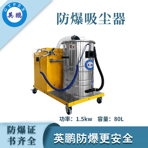 英鵬防爆吸塵器80升-1.5KW