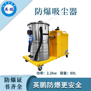 英鵬防爆吸塵器80升-2.2KW