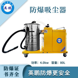 英鵬防爆吸塵器80升-4KW
