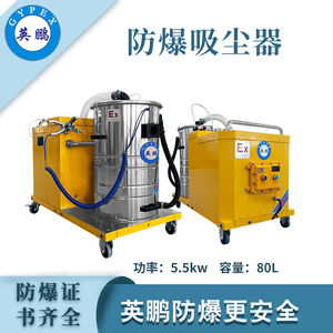 英鵬防爆吸塵器80升-5.5KW