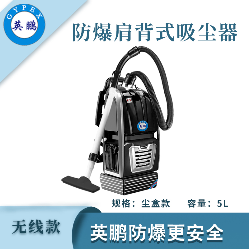 英鵬肩背式防爆吸塵器-無線塵盒款5L