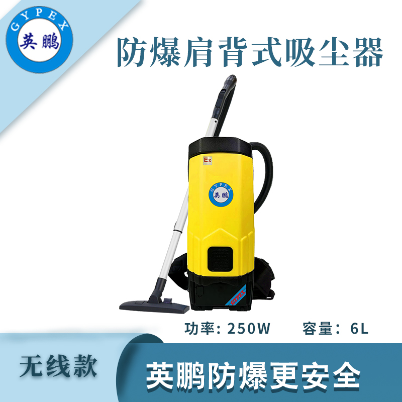 英鵬肩背式防爆吸塵器-無線款6L