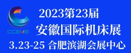 2023第23屆安徽國(guó)際機(jī)床及工模具展覽會(huì)