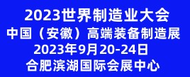 2023世界制造業大會暨中國（安徽）高端裝備制造產業博覽會