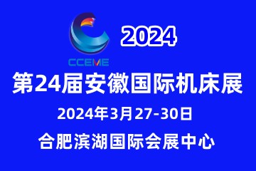 2024第24屆安徽國際機床及工模具展覽會