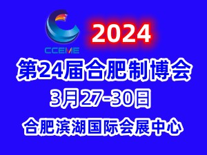 2024第24屆中國（合肥）國際裝備制造業博覽會