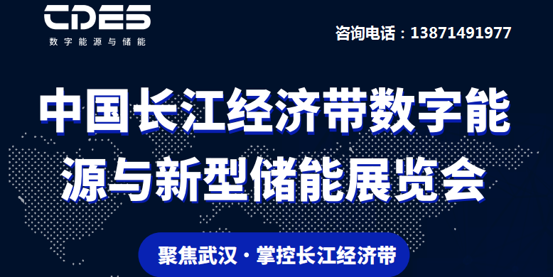 2024中國長江經濟帶數字能源與新型儲能展覽會