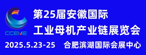 2025第25屆安徽國際工業(yè)母機產(chǎn)業(yè)鏈展覽會