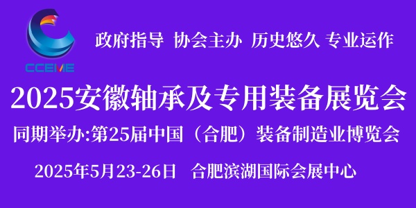 2025中國(guó)（安徽）國(guó)際軸承及專用裝備展覽會(huì)