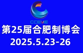 2025第25屆中國(合肥)國際裝備制造業博覽會