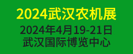 2024第十八屆中部武漢農(nóng)牧業(yè)機(jī)械博覽會(huì)暨農(nóng)機(jī)團(tuán)購(gòu)節(jié)