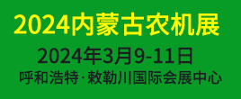 2024年第十五屆內(nèi)蒙古農(nóng)牧業(yè)機械展覽會暨農(nóng)機團購節(jié)