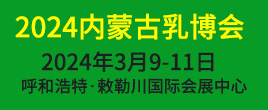 2024第十七屆內蒙古乳業博覽會暨高峰論壇