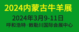 2024第五屆內蒙古牛羊產業展覽會