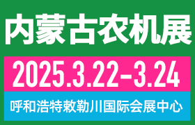 2025第十三屆內(nèi)蒙古春季農(nóng)業(yè)機械博覽會與2025第二十一屆內(nèi)蒙古農(nóng)牧業(yè)機械展覽
