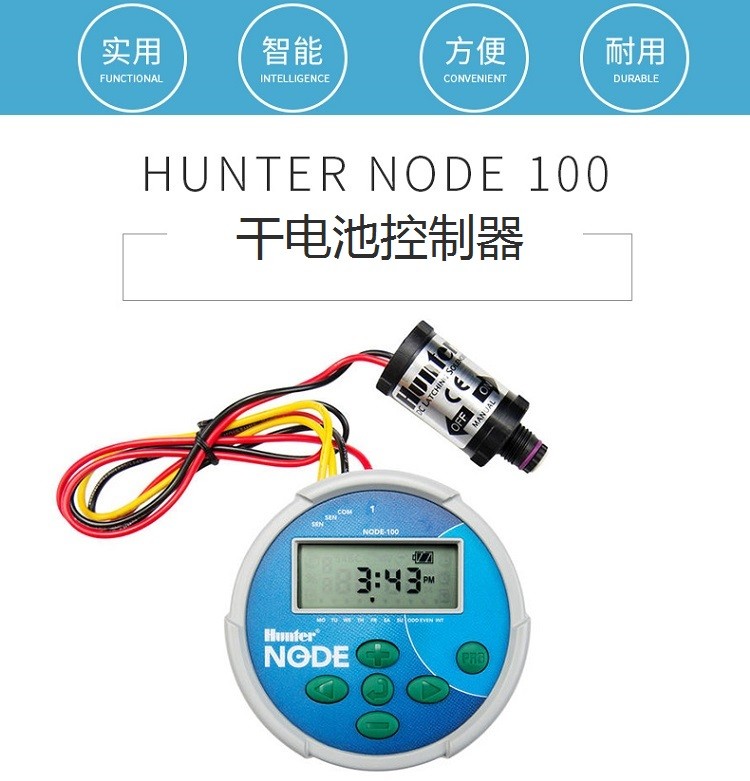 美國亨特NODE-100干電池控制器