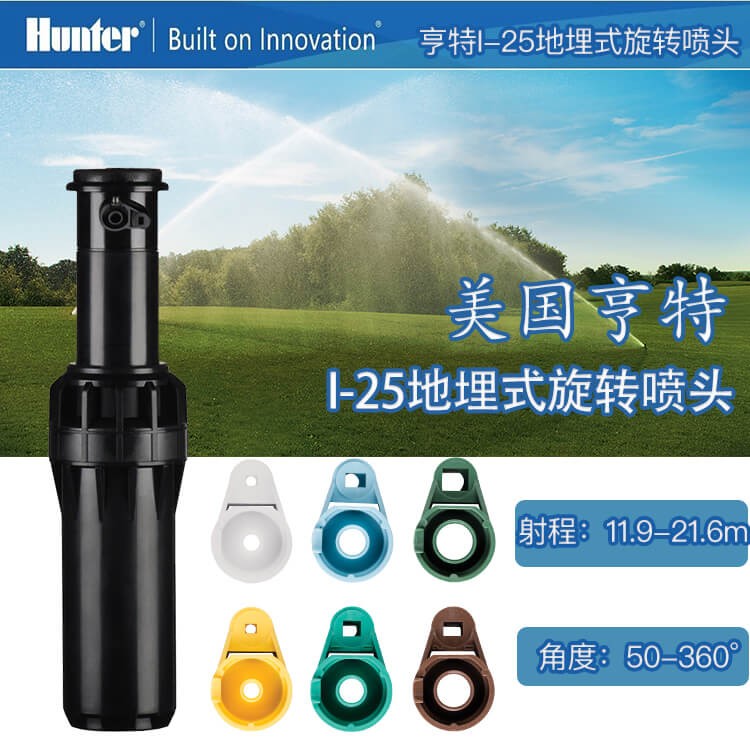 美國亨特I-25運動場噴頭 足球場地埋式噴頭