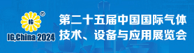 第二十五屆中國國際氣體技術、設備與應用展覽會
