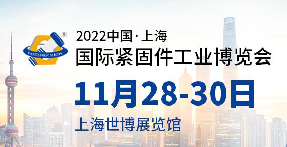 2022上海緊固件展
