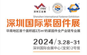 2024深圳國際緊固件展