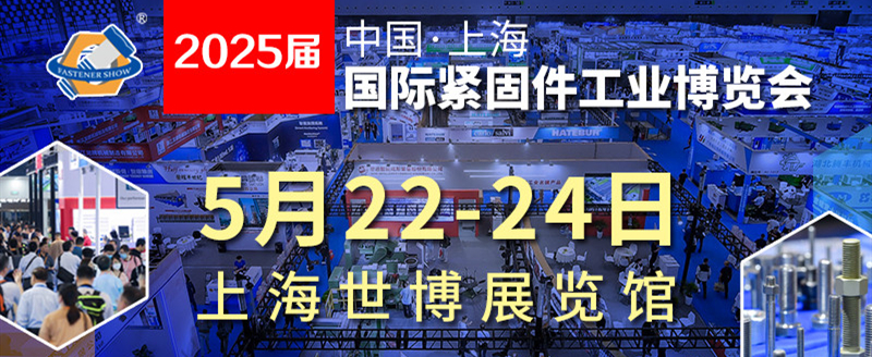 2025中國上海國際緊固件工業(yè)博覽會