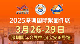 2025深圳國際緊固件展
