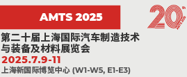 AMTS 2025 上海國際汽車制造技術與裝備及材料展覽會