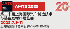 AMTS 2025 上海國際汽車制造技術與裝備及材料展覽會