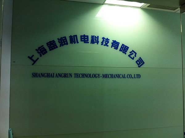 上海盎潤機(jī)電科技有限公司