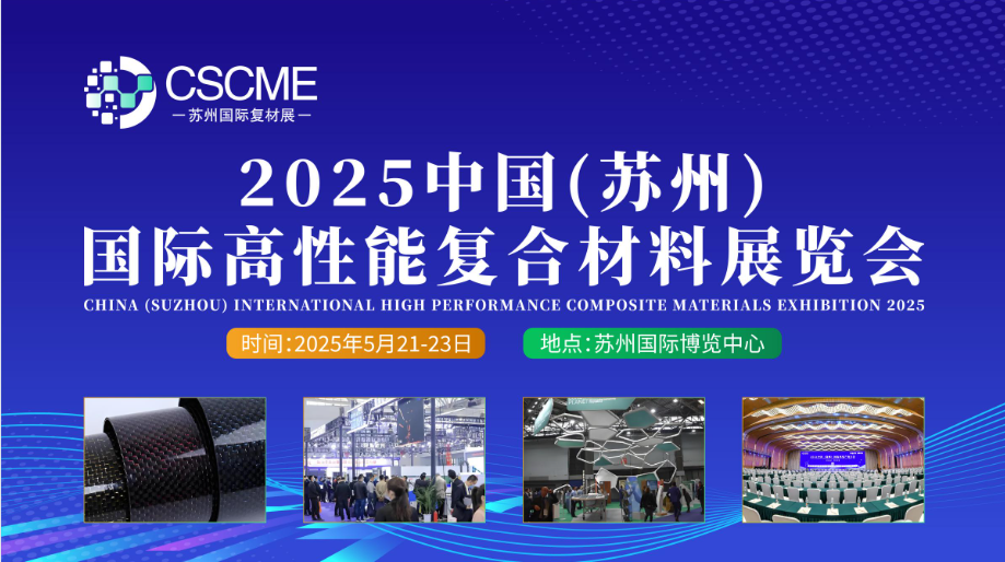2025中國(蘇州)國際高性能復合材料展覽會