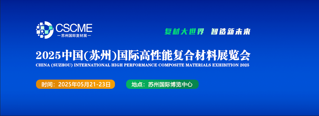 2025蘇州復合材料展覽會