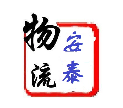 金華安泰物流有限公司