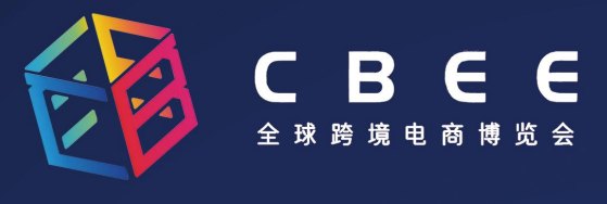 2022第三屆中國廈門全球電商跨境博覽會CBEE