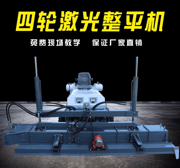 四輪座駕式混凝土激光整平機廠家遠紅外控制系統