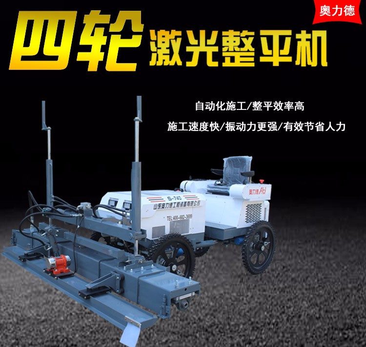 山東奧力德S-740混凝土座駕激光整平機
