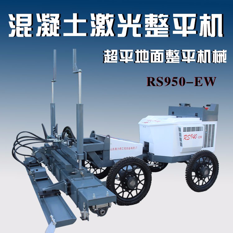 山東奧力德四輪RS940-EW混凝土激光整平機(jī)