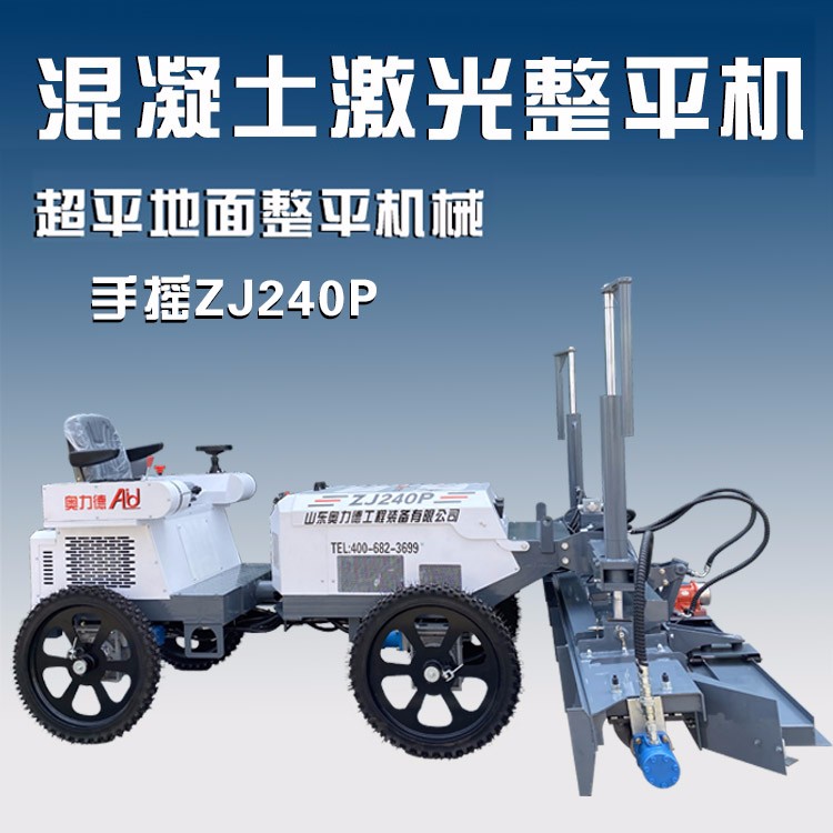 山東奧力德ZJ240P四輪激光整平機(jī)