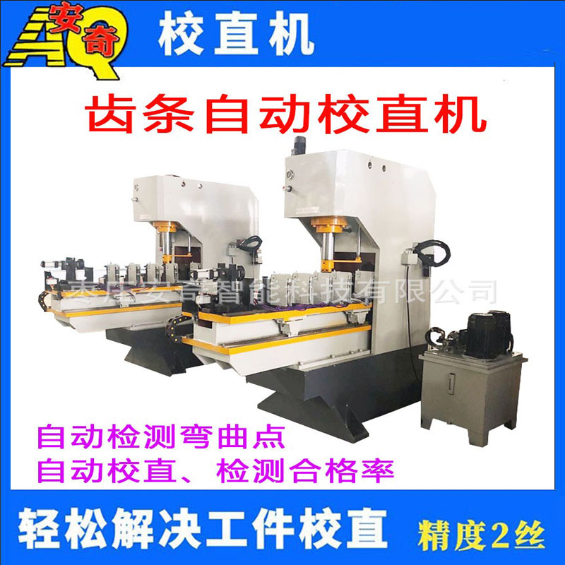 齒條伺服液壓校直機 扁鋼型材油壓矯直機 圓棒數控壓力調直機
