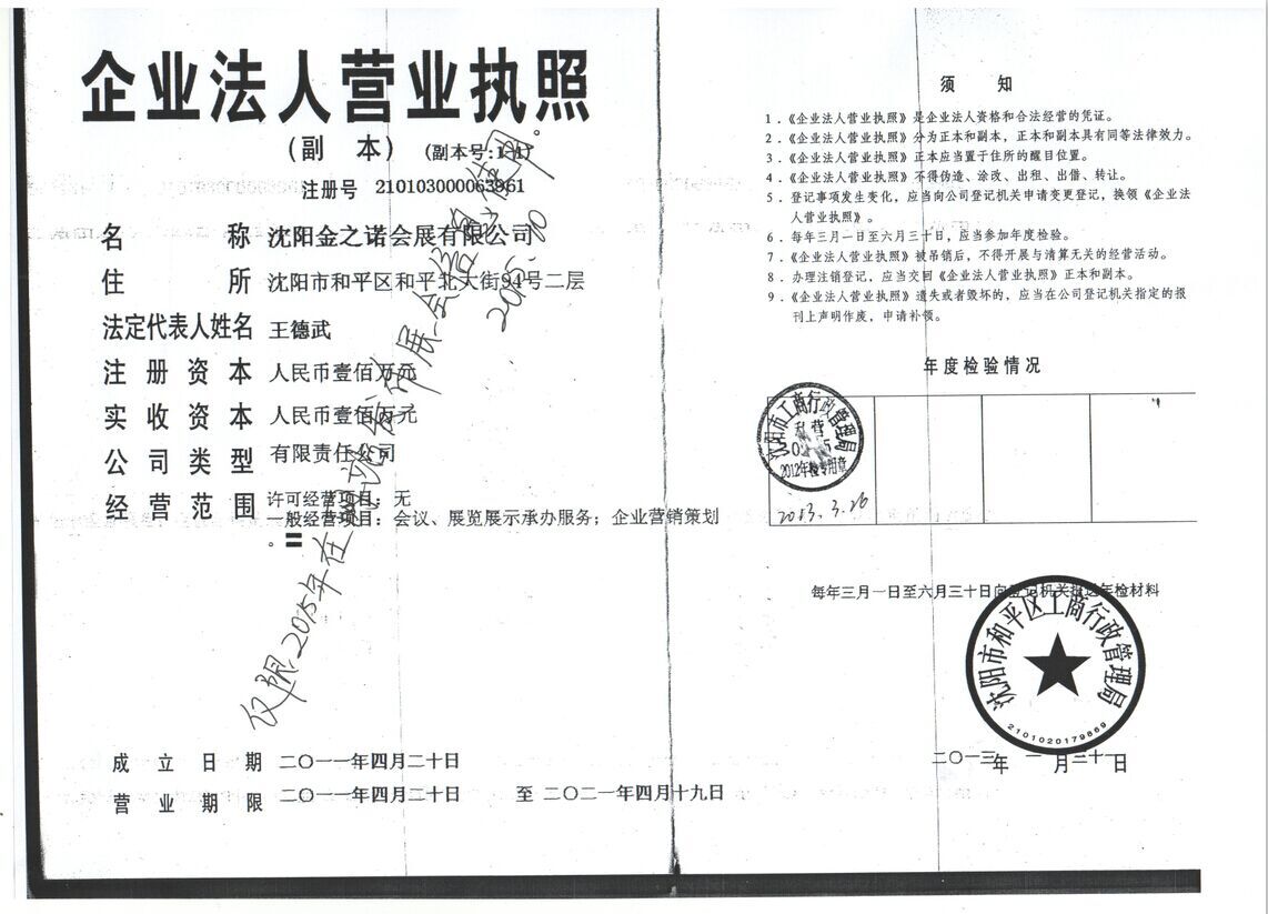 沈陽金之諾會展有限公司