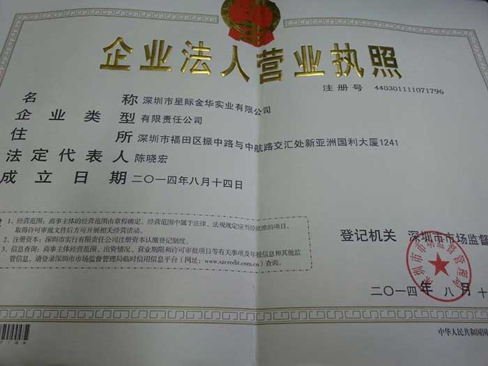 深圳市星際金華實業(yè)有限公司