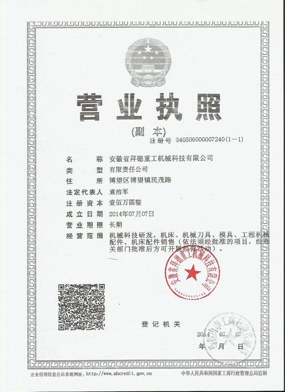 安徽省拜德重工機械科技有限公司