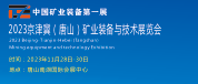 2023唐山煤炭展  2023唐山礦業(yè)裝備展