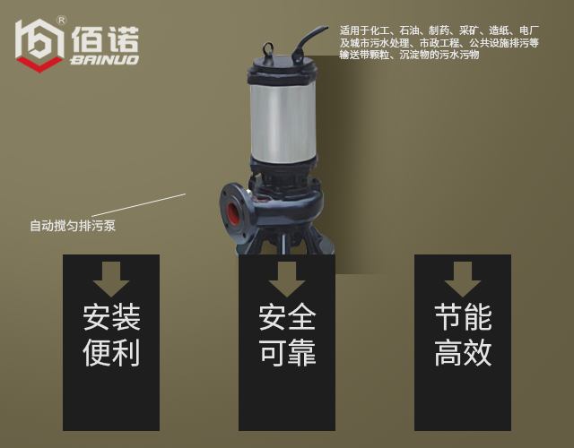佰諾現(xiàn)貨供應(yīng)JYWQ自動(dòng)攪勻排污泵