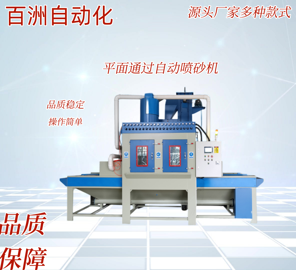 佛山百洲平面自動噴砂機