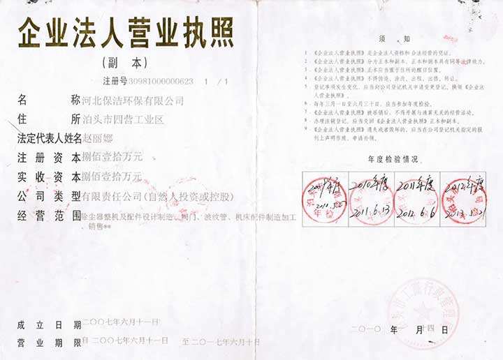 河北保潔環保有限公司