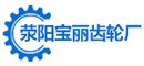滎陽市寶麗機械加工廠