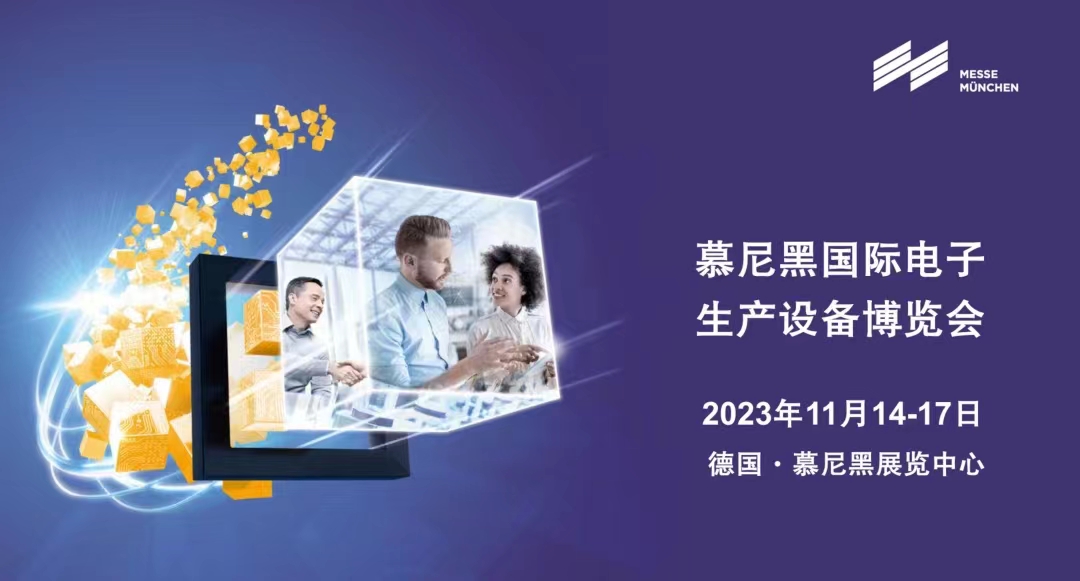 慕尼黑國際電子生產(chǎn)設(shè)備博覽會(huì)  productronica 2023